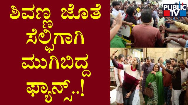 Fans Take Selfie With Shivarajkumar At Chamundi Hills, Mysuru | Public TV