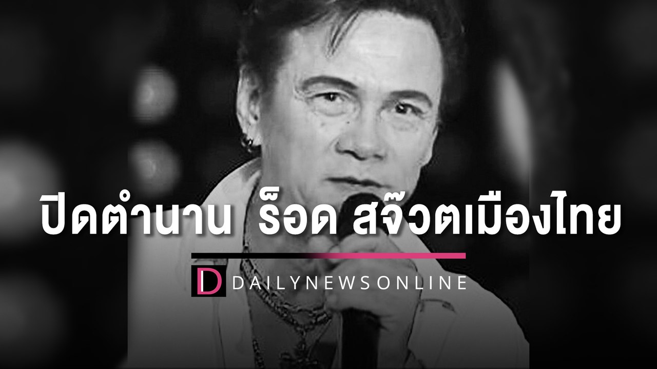 ปิดตำนาน  ร็อด สจ๊วตเมืองไทยแฟนเพลงร่วมอาลัย ทุ...