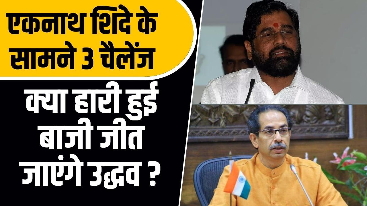 37 शिवसेना के विधायक साथ लेकर भी महाराष्ट्र का सियासी खेले कैसे हार रहे हैं एकनाथ शिंदे ?