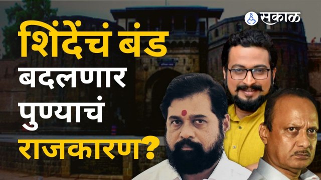 Maharashtra Political Crisis |शिवसेनेतलं एकनाथ शिंदेंचं बंड पुणे जिल्ह्याचं राजकारण बदलणार? | Sakal