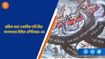 শ্রমিক স্বার্থে একাধিক দাবি নিয়ে কলকাতায় মিছিল এপিডিআর-এর | OneIndia Bengali
