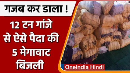 Bilaspur Police ने Ganja जलाकर बनाई 5 mega watt electricity| वनइंडिया हिंदी | *News