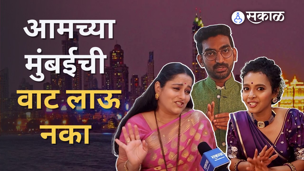 Maharashtra Political Crisis: राजकारणातल्या गोंधळावर कलाकारांच मत | Sakal Media |