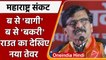 Maharashtra Political News: संजय राउत ने बागियों और BJP को दिया मैसेज | वनइंडिया हिंदी | *Politics