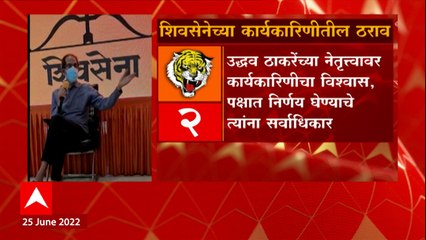 Shiv Sena Meeting Full Update : शिवसेना कार्यकारिणीचे संपूर्ण अपडेट्स 'माझा'वर