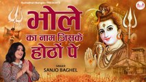Latest Shiv Bhajan 2022 l Bhole Ka Naam Jiske Hoton Pe | Hindi Devotional | Spiritual Music | Bhajan~ 2022