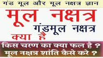 जानिए गंड मूल नक्षत्र क्या है ? किस चरण का क्या फल है ? और गंड मूल नक्षत्र की शान्ति कैसे करें ?