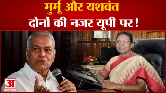 Presidential Election 2022: द्रौपदी मुर्मू और यशवंत सिन्हा दोनोंकी नजर यूपी पर | CM Yogi |Akhilesh