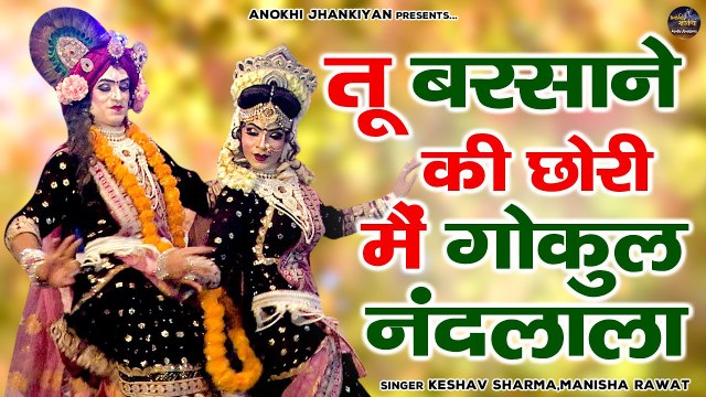 राधा कृष्ण की मनमोहक झांकी | Radha Krishan Jhanki | तू बरसाने की छोरी | Jagran Jhanki Video