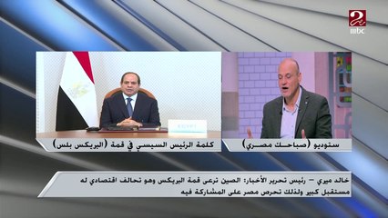 ما الرسائل التي وجهها الرئيس السيسي خلال مشاركته بقمة البريكس بلس والمردود المتوقع؟.. تسويق محترم لمصر