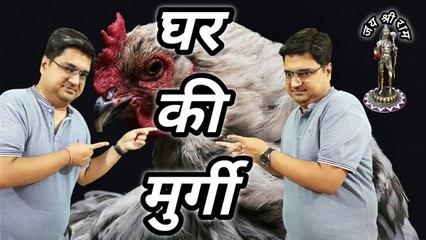घर की मुर्गी | Ghar ki murgi daal barabar | दूसरे की बीवी क्यों अच्छी लगती है | Angoor khatte hain