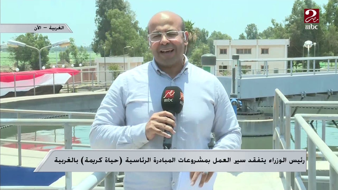 رئيس الوزراء يتفقد سير العمل بمشروعات مبادرة حياة كريمة في مركز زفتى بمحافظة الغربية.. التفاصيل مع مراسل MBC مصر