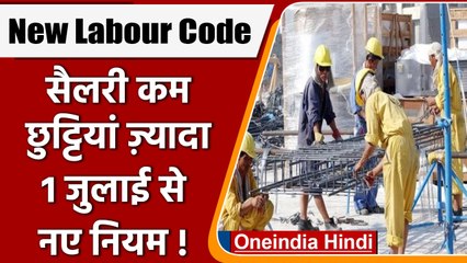 New Labour Code लागू होने से क्या-क्या होगा बदलाव, जाने सबकुछ | वनइंडिया हिंदी | *News