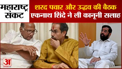 Download Video: Maharashtra में NCP ने बिगाड़ा Uddhav Thackeray का खेल? Shivsena को कैसे नहीं लगी बागियों की खबर?