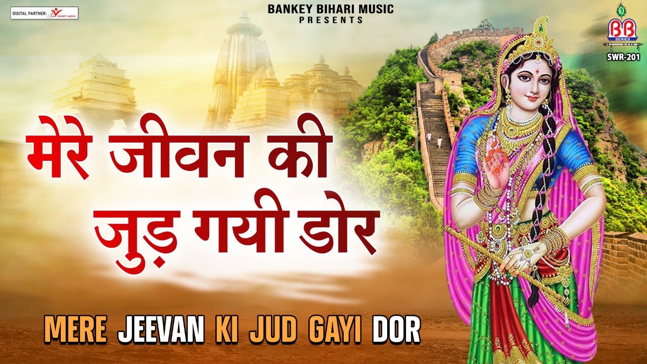 Mere Jeevan Ki Jud Gai Door | Radha Krishna Bhajan | Devotional songs | Soulful Music | Bhajan-2022