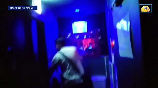 강남 클럽서 집단 음란행위…“강요 없었다” 손님 전원 귀가