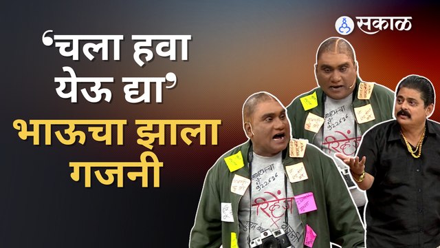 Chala Hawa Yeu dya Show : 'चला हवा येऊ द्या'ची येत्या 27 - 28 भागाची खास झलक | Sakal Media |