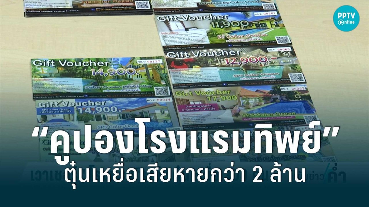 หลอกขาย “คูปองโรงแรมทิพย์” ตุ๋นเหยื่อ 300 คน เส...