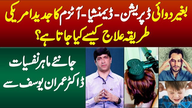 Bina Dawai Depression,Autism Ka American Tariqa Elaaj Kaise Kiya Jata Hai?Janiye Dr Imran Yousaf Se