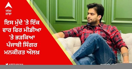 "ਹੁਣ ਮੈਨੂੰ ਮੀਡੀਆ ਵਾਲੇ ਚੰਗਾ ਕਹਿਣ ਲੱਗ ਪਏ" ਆਖ਼ਰ ਮਨਕੀਰਤ ਔਲਖ ਨੇ ਕਿਉਂ ਕੀਤੀ ਇਹ ਪੋਸਟ