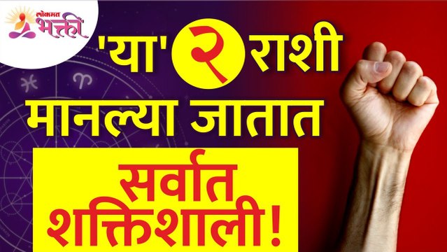 2 Most Powerful Rashi : 'सर्वात शक्तिशाली राशी' म्हणून या २ राशींकडे पाहिले जाते
