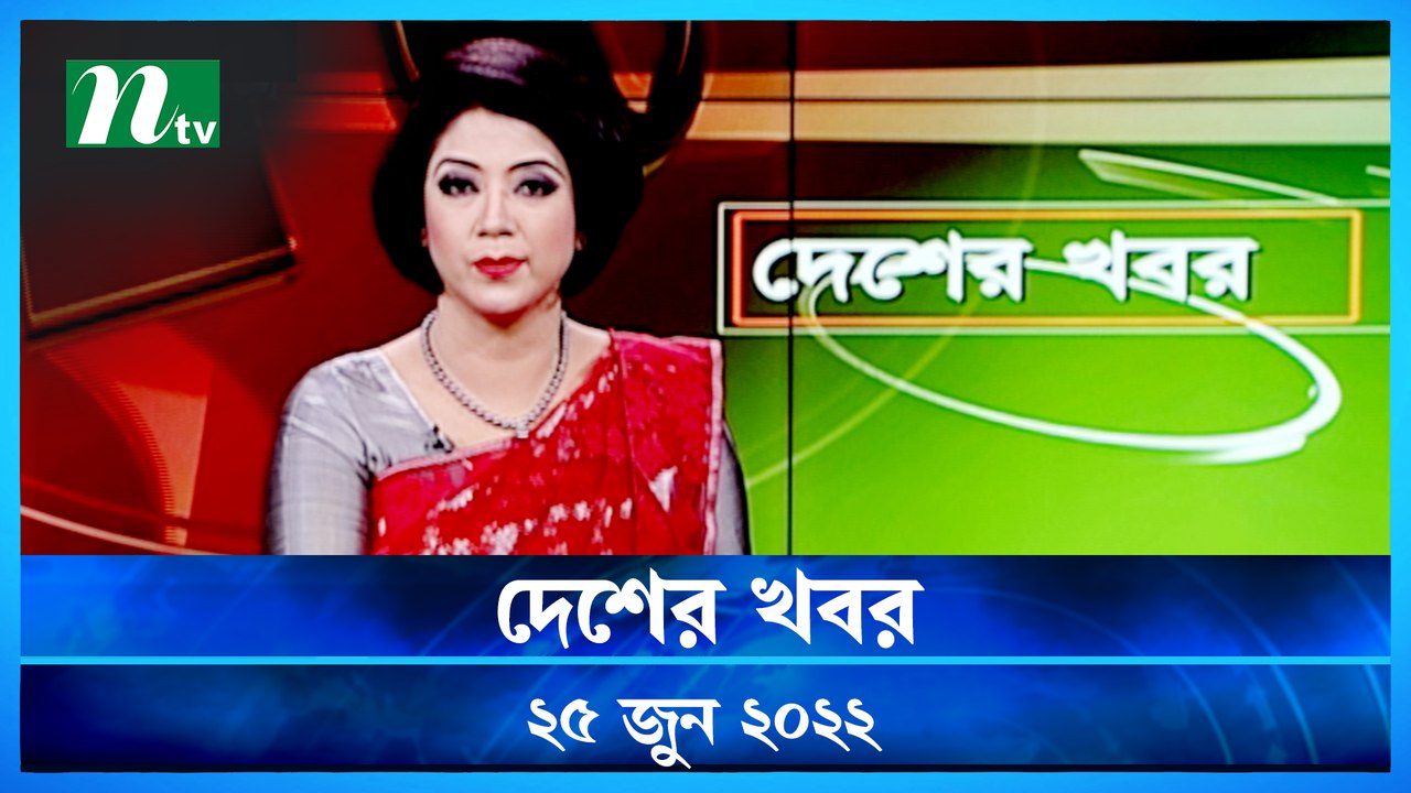 Desher Khobor | 25 June 2022