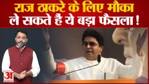 Maharashtra Political Crisis: Raj Thackeray के लिए अच्छा मौका, ले सकते हैं ये बड़ा फैसला | Shiv Sena