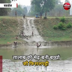 शहडोल : गांव के बच्चों का देसी स्वीमिंग पूल