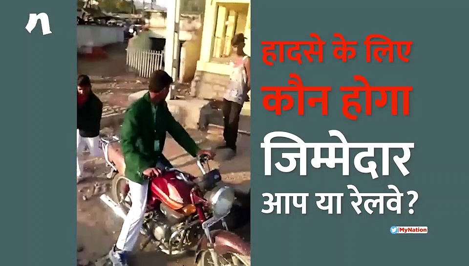 हादसे के लिए कौन होगा जिम्मेदार रेलवे या लोग ?