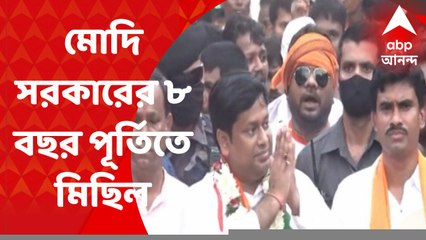 BJP Rally : মোদি সরকারের ৮ বছর পূর্তি উপলক্ষ্যে পাঁশকুড়ায় সুকান্ত-র নেতৃত্বে মিছিল