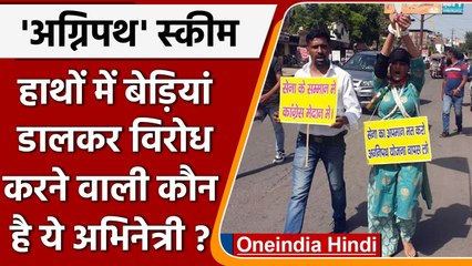 Agnipath Scheme: सड़क पर उतरीं अभिनेत्री Archana Gautam, ऐसे जताया विरोध | वनइंडिया हिंदी |*News