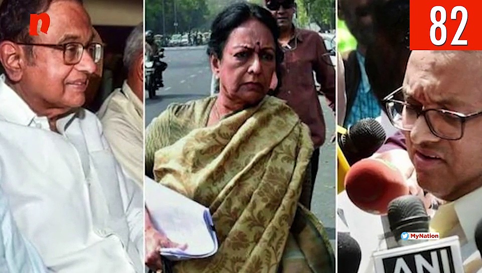 पी. चिदंबरम की गिरफ्तारी के बाद उनके बेटे के धरने से इमरान खान की परमाणु युद्ध की धमकी तक, देखिए माय नेशन के 100 सेकेंड्स में