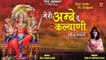 Popular Mata Bhajan | Meri Ambe Tu Kalyani | मेरी अम्बे तू कल्याणी | Shilpi  Srivastava, Mata Bhakti