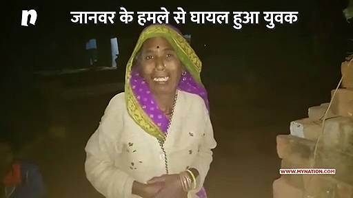 जंगली जानवर के हमले से युवक गंभीर रुप से घायल