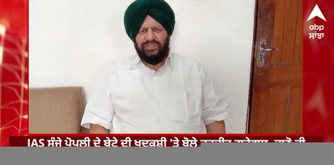 IAS ਸੰਜੇ ਪੋਪਲੀ ਦੇ ਬੇਟੇ ਦੀ ਖੁਦਕੁਸ਼ੀ 'ਤੇ ਬੋਲੇ ਹਰਜੀਤ ਗਰੇਵਾਲ, ਜਾਣੋ ਕੀ ਕਿਹਾ