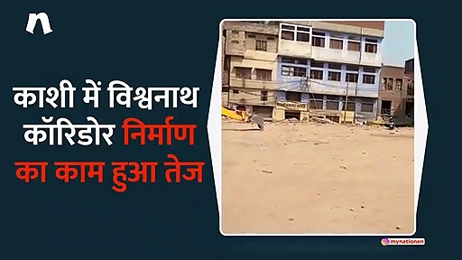 पीएम मोदी की काशी में कुछ इस तरह चल रहा है विश्वनाथ कॉरिडोर का काम