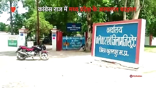 कमलनाथ के एमपी में अस्पताल बना जानवरों का अड्डा