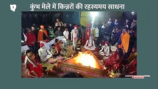 कुंभ मेले के दौरान किन्नरों की रहस्यमय अघोर नरमुंड साधना