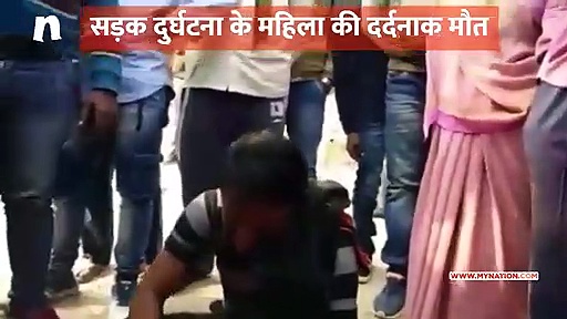 सड़क दुर्घटना के महिला की दर्दनाक मौत