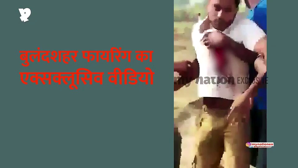 बुलंदशहर फायरिंग का एक्सक्लूसिव वीडियो