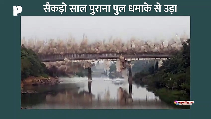 सैकड़ों साल पुराना पुल बम धमाके से उड़ाया