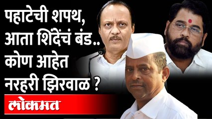 अजितदादांसोबत गायब झाले तेच करणार शिंदेंच्या बंडाचा फैसला, Who are Narhari Zirwal? | Eknath Shinde