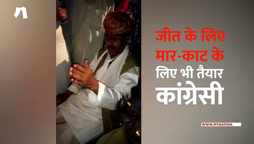 जीत के लिए मार काट के लिए भी तैयार कांग्रेसी प्रत्याशी