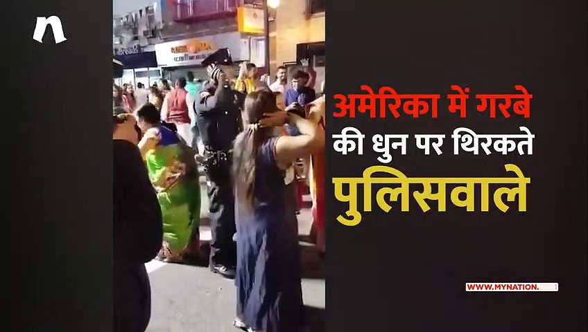 जब अमेरिका में गरबा रोकने आए पुलिस वाले खुद लगे थिरकने