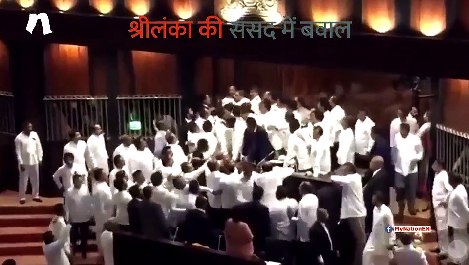 श्रीलंका में सत्ता संघर्ष गहराया, संसद में भिड़े सांसद