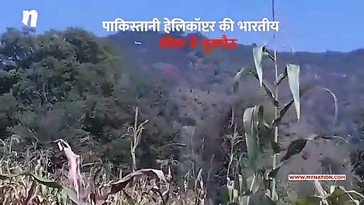 पाकिस्तानी हेलिकॉप्टर ने की भारतीय सीमा में घुसपैठ, वीडियो आया सामने