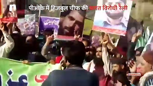 पीओके में हिजबुल सरगना की रैली, आतंकियों की तस्वीरों के साथ भारत विरोधी नारे