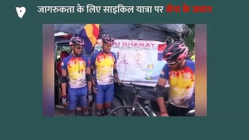 25000 किलोमीटर की साइकिल यात्रा पर निकले जवान पहुंचे सोनीपत, युवाओं को जागरूक करना मकसद