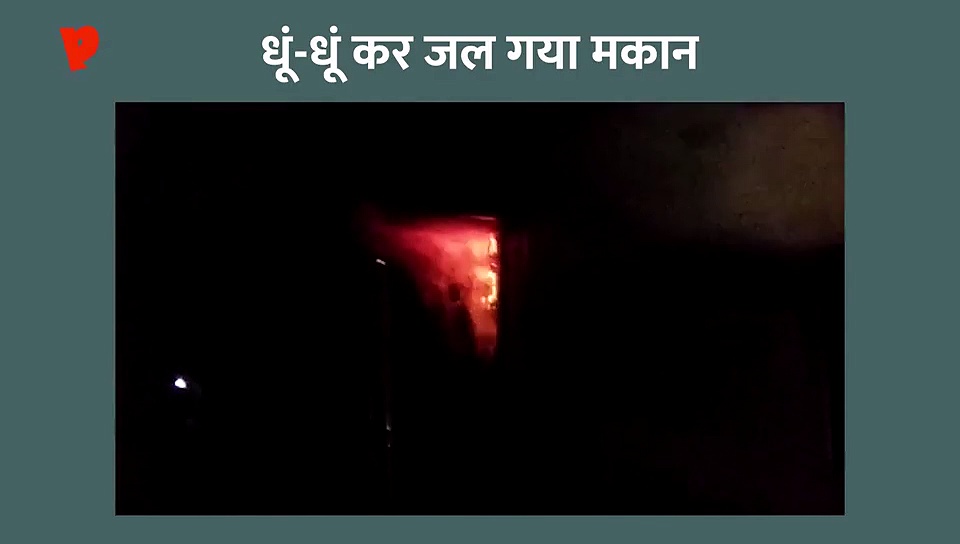धूं-धू कर जलने लगा बंद पड़ा मकान, देखें वीडियो