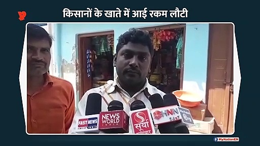 यूपी के जौनपुर में किसानों के खाते में आया पैसा हुआ वापस